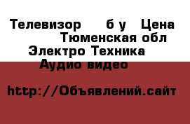 Телевизор olg б/у › Цена ­ 1 000 - Тюменская обл. Электро-Техника » Аудио-видео   